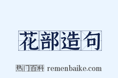 花部造句是什么意思的图片